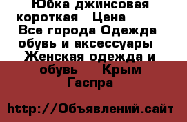 Юбка джинсовая короткая › Цена ­ 150 - Все города Одежда, обувь и аксессуары » Женская одежда и обувь   . Крым,Гаспра